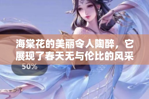 海棠花的美丽令人陶醉，它展现了春天无与伦比的风采