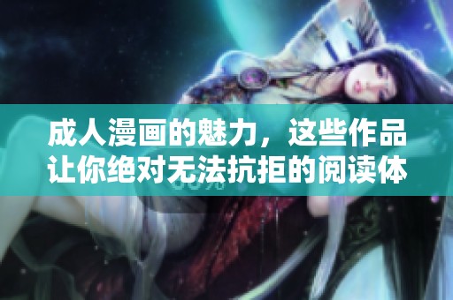 **漫画的魅力，这些作品让你绝对无法抗拒的阅读体验