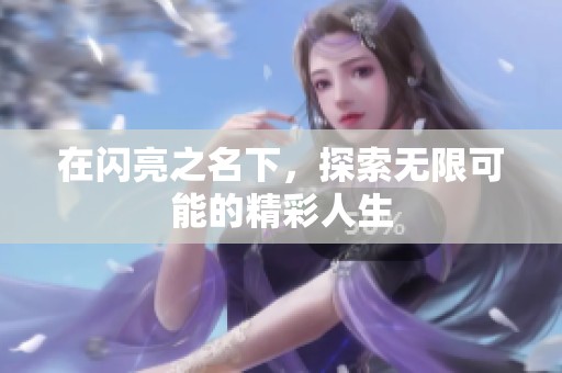 在闪亮之名下，探索无限可能的精彩人生