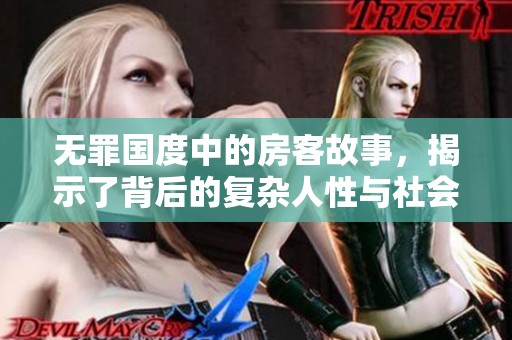 无罪国度中的房客故事，揭示了背后的复杂人性与社会现象