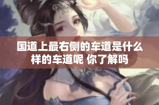 国道上最右侧的车道是什么样的车道呢 你了解吗