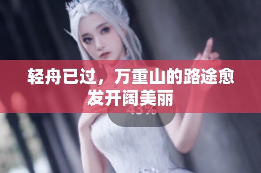 轻舟已过，万重山的路途愈发开阔美丽