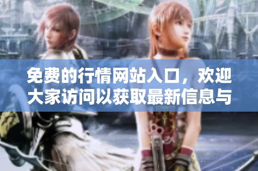 免费的行情网站入口，欢迎大家访问以获取最新信息与服务