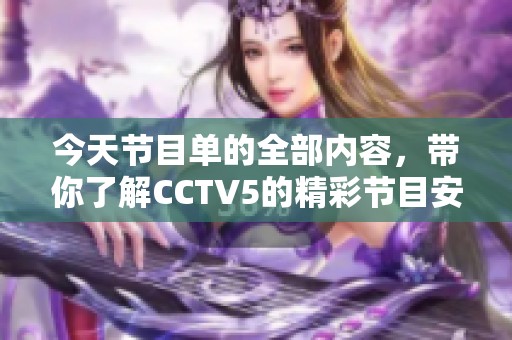 今天节目单的全部内容，带你了解CCTV5的精彩节目安排