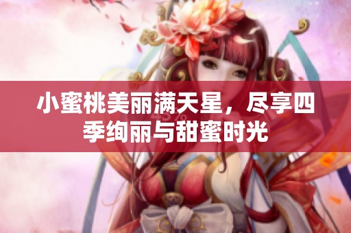 小蜜桃美丽满天星，尽享四季绚丽与甜蜜时光