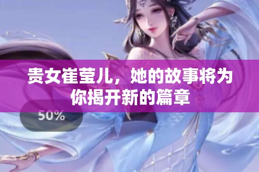 贵女崔莹儿，她的故事将为你揭开新的篇章
