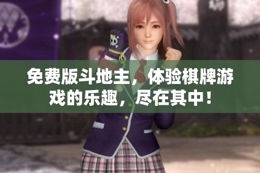 免费版***，体验**游戏的乐趣，尽在其中！