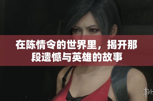 在陈情令的世界里，揭开那段遗憾与英雄的故事