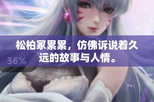 松柏冢累累，仿佛诉说着久远的故事与人情。