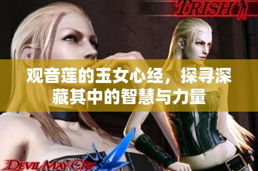 观音莲的玉女心经，探寻深藏其中的智慧与力量