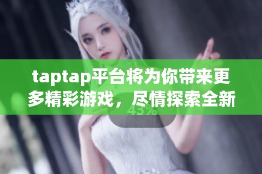 taptap平台将为你带来更多精彩游戏，尽情探索全新游戏体验吧！