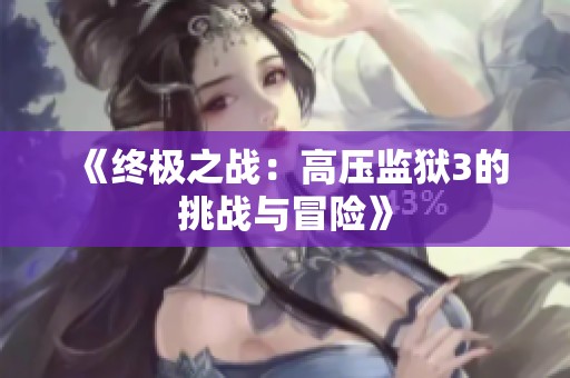 《终极之战：高压监狱3的挑战与冒险》
