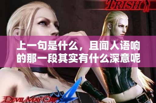 上一句是什么，且闻人语响的那一段其实有什么深意呢