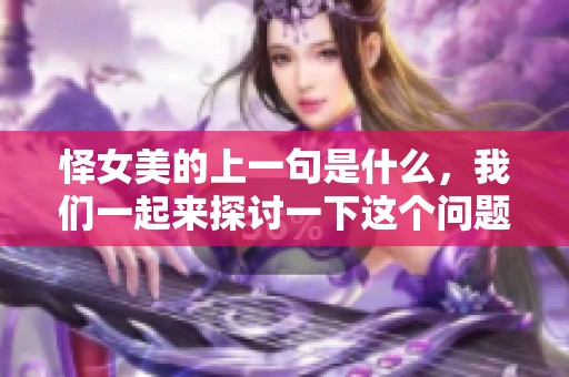 怿女美的上一句是什么，我们一起来探讨一下这个问题吧