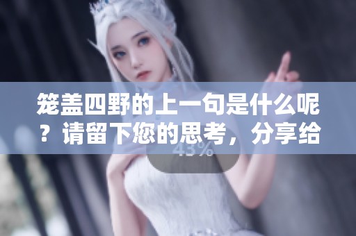 笼盖四野的上一句是什么呢？请留下您的思考，分享给我们吧！