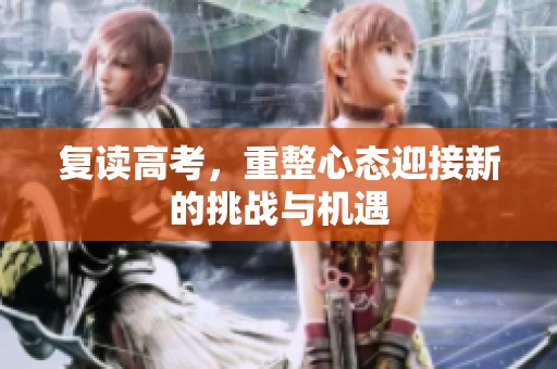 复读高考，重整心态迎接新的挑战与机遇