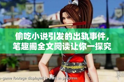 偷吃小说引发的出轨事件，笔趣阁全文阅读让你一探究竟