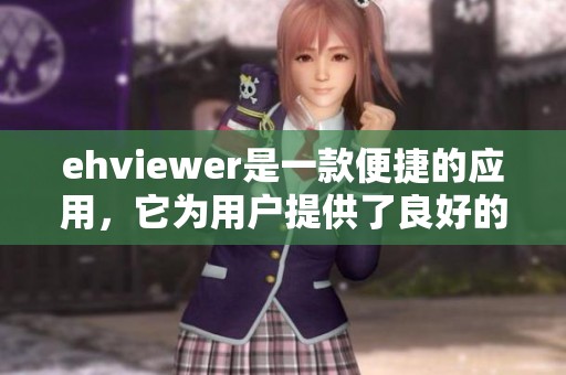 ehviewer是一款便捷的应用，它为用户提供了良好的观看体验