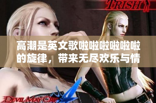 高潮是英文歌啦啦啦啦啦啦的旋律，带来无尽欢乐与情感表达