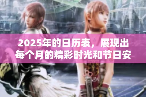 2025年的日历表，展现出每个月的精彩时光和节日安排