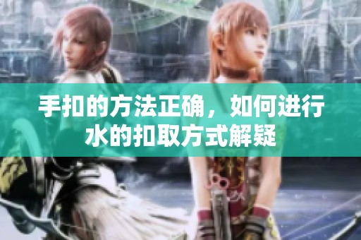 手扣的方法正确，如何进行水的扣取方式解疑