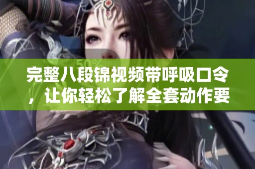 完整八段锦视频带呼吸口令，让你轻松了解全套动作要领