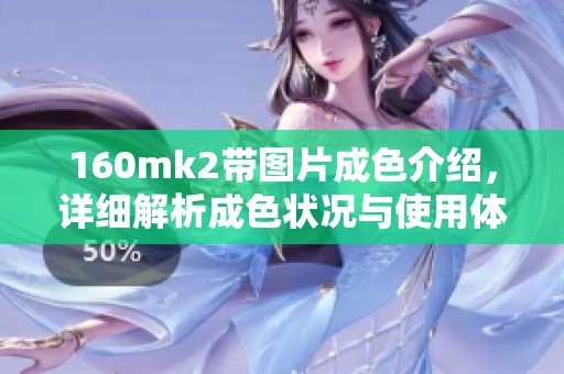 160mk2带图片成色介绍，详细解析成色状况与使用体验