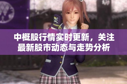 中概股行情实时更新，关注最新股市动态与走势分析