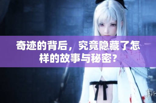 奇迹的背后，究竟隐藏了怎样的故事与秘密？