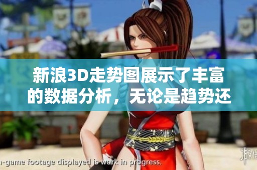新浪3D走势图展示了丰富的数据分析，无论是趋势还是细节都不容错过