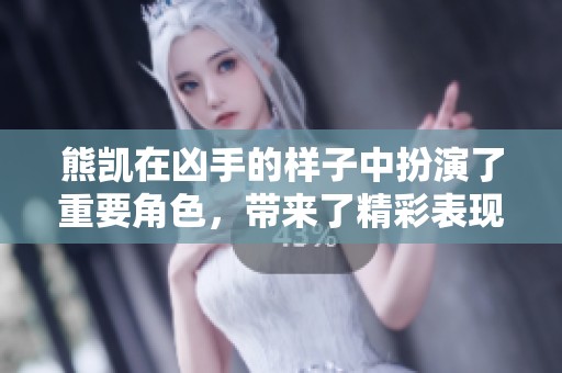熊凯在凶手的样子中扮演了重要角色，带来了精彩表现。