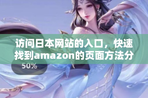 访问日本网站的入口，快速找到amazon的页面方法分享