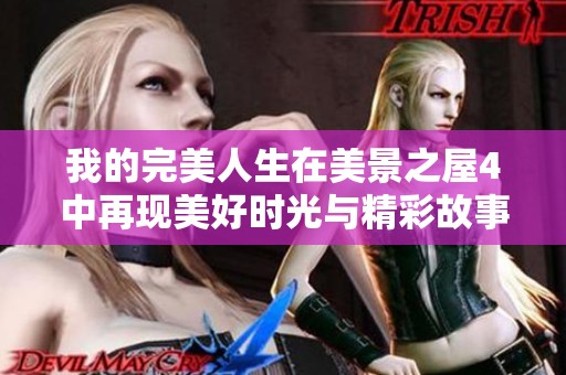 我的完美人生在美景之屋4中再现美好时光与精彩故事