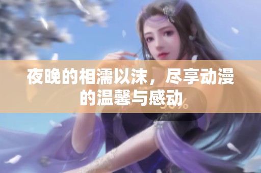夜晚的相濡以沫，尽享动漫的温馨与感动