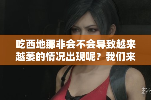 吃西地那非会不会导致越来越萎的情况出现呢？我们来探讨一下。