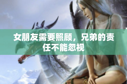 女朋友需要照顾，兄弟的责任不能忽视