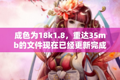 成色为18k1.8，重达35mb的文件现在已经更新完成。