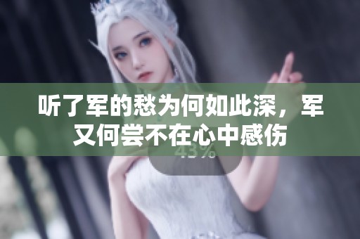 听了军的愁为何如此深，军又何尝不在心中感伤
