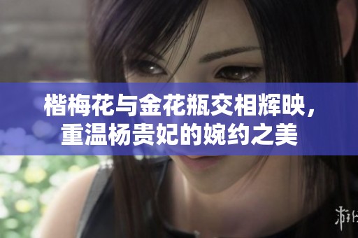 楷梅花与金花瓶交相辉映，重温杨贵妃的婉约之美