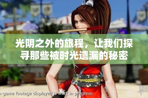 光阴之外的旅程，让我们探寻那些被时光遗漏的秘密