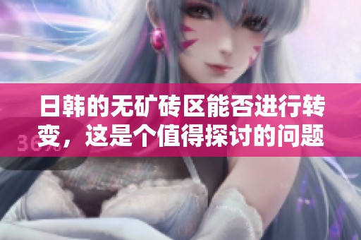 日韩的无矿砖区能否进行转变，这是个值得探讨的问题。