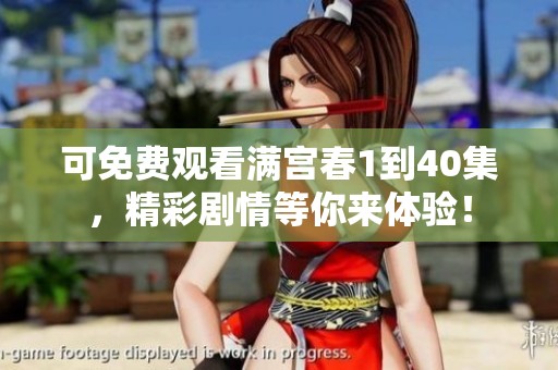 可免费观看满宫春1到40集，精彩剧情等你来体验！