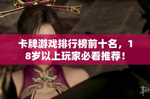 卡牌游戏排行榜前十名，18岁以上玩家必看推荐！