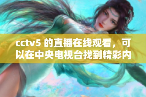cctv5 的直播在线观看，可以在中央电视台找到精彩内容
