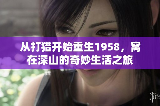 从打猎开始重生1958，窝在深山的奇妙生活之旅