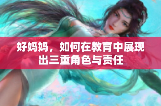 好妈妈，如何在教育中展现出三重角色与责任