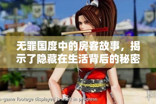 无罪国度中的房客故事，揭示了隐藏在生活背后的秘密与纷争
