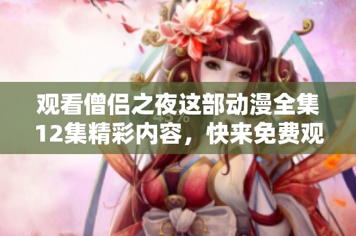 观看僧侣之夜这部动漫全集12集精彩内容，快来免费观看吧！