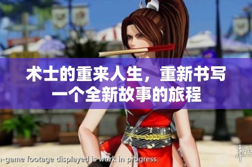 术士的重来人生，重新书写一个全新故事的旅程