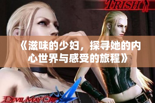 《滋味的少妇，探寻她的内心世界与感受的旅程》